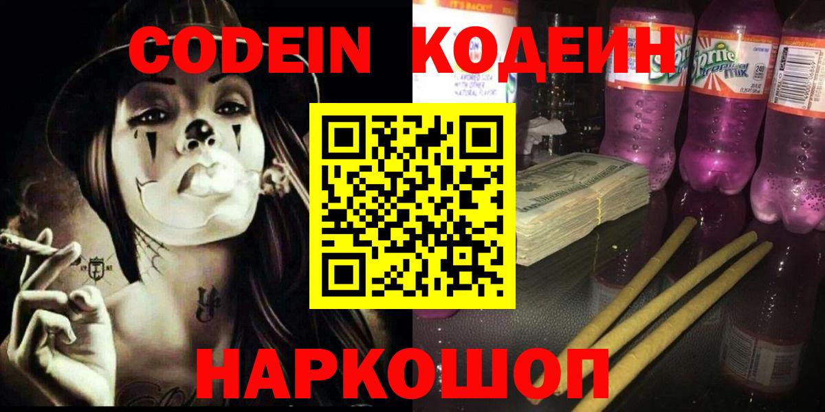 продажа наркотиков  Кодеин Purple Drank  Чебаркуль  Вход с VPN  Кодеиновый сироп Lean Purple Drank 