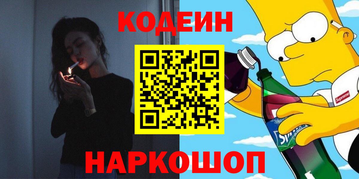 Кодеин напиток Lean (лин) Чебаркуль